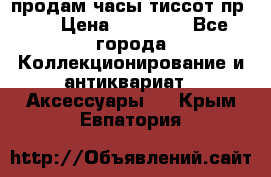 продам часы тиссот пр 50 › Цена ­ 15 000 - Все города Коллекционирование и антиквариат » Аксессуары   . Крым,Евпатория